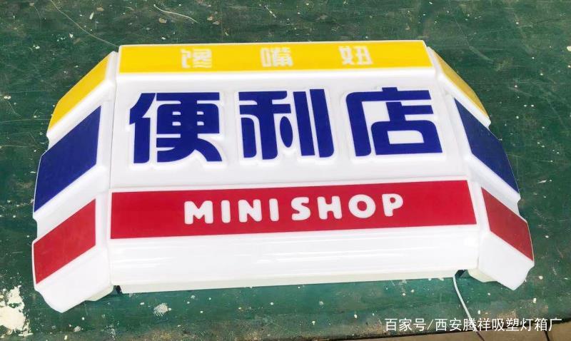西安騰祥吸塑燈箱便利店招牌廣告牌吸塑亞克力發光字定做