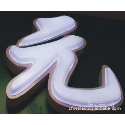 吸塑字 鐵邊吸塑字 吸塑發光字 門牌字 招牌字 亞克力吸塑字