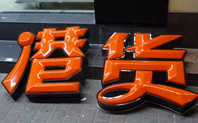 吸塑字制作需要注意哪些問題?