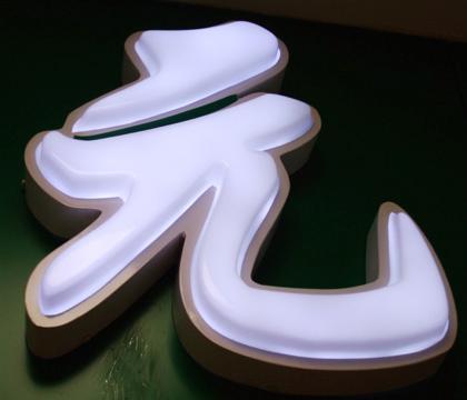 請問吸塑字和亞克力平板字哪個便宜?_360問答