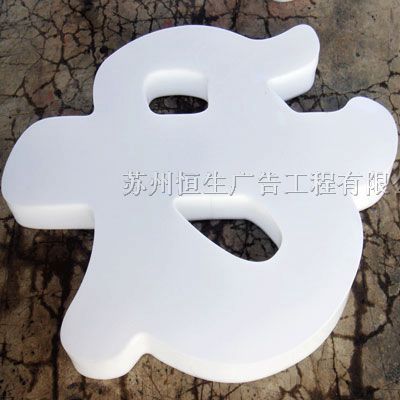 [圖]供應(yīng)亞克力吸塑字,維庫電子市場網(wǎng)