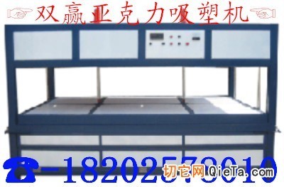 供應(yīng)山西亞克力吸塑機 - 塑料吸塑機 - 塑料機械 - 機械及行業(yè)設(shè)備 - 供應(yīng) - 切它網(wǎng)(QieTa.com)