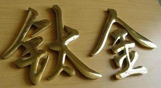 精品不銹鋼字廠家