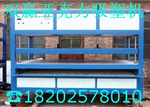 山東亞克力吸塑機(jī)廠家 淄博亞克力吸塑機(jī)價(jià)格價(jià)格及規(guī)格型號(hào)