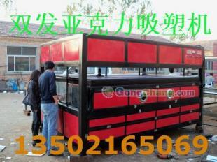 供應福建亞克力吸塑機 -廠家_機械及行業設備_世界工廠網中國產品信息庫