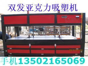 阜新亞克力吸塑機~遼寧阜新亞克力吸塑機_機械及行業設備_世界工廠網中國產品信息庫