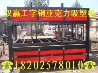 供應河西區亞克力吸塑機﹊天津亞克力吸塑機_機械及行業設備_世界工廠網中國產品信息庫