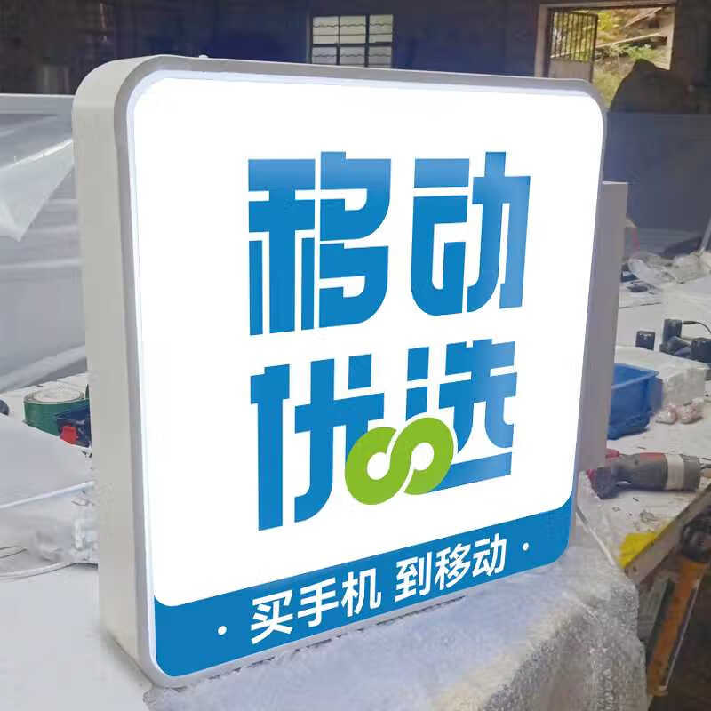 xmsj中國移動優選廣告牌5g授權店側招營業廳亞克力吸塑燈箱雙面掛墻式