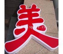 店鋪招牌廣告熱賣促銷