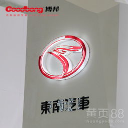 【東南汽車亞克力吸塑標(biāo)識(shí),汽車4s店車標(biāo),汽車車標(biāo)制作,博邦】-