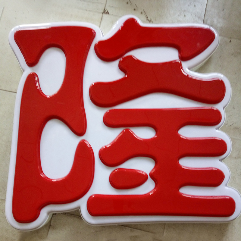 雙層led亞克力吸塑發光字招牌制作金屬吸塑字廣告招牌店
