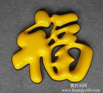 【深圳光明亞克力吸塑發光字優點與特點光明亞克力吸塑發光字介紹】_
