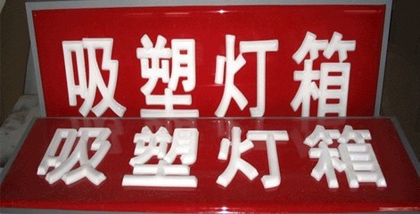 關于吸塑機吸塑制品具體生產工藝-廣告吸塑_吸塑技術_壓克力技術_廣告新技術_廣告新技術-中國標識網